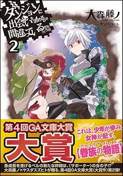 ダンジョンに出会いを求めるのは間違っているだろうか2 Amazon.co.jp: ダンジョンに出会いを求めるのは間違っているだろ